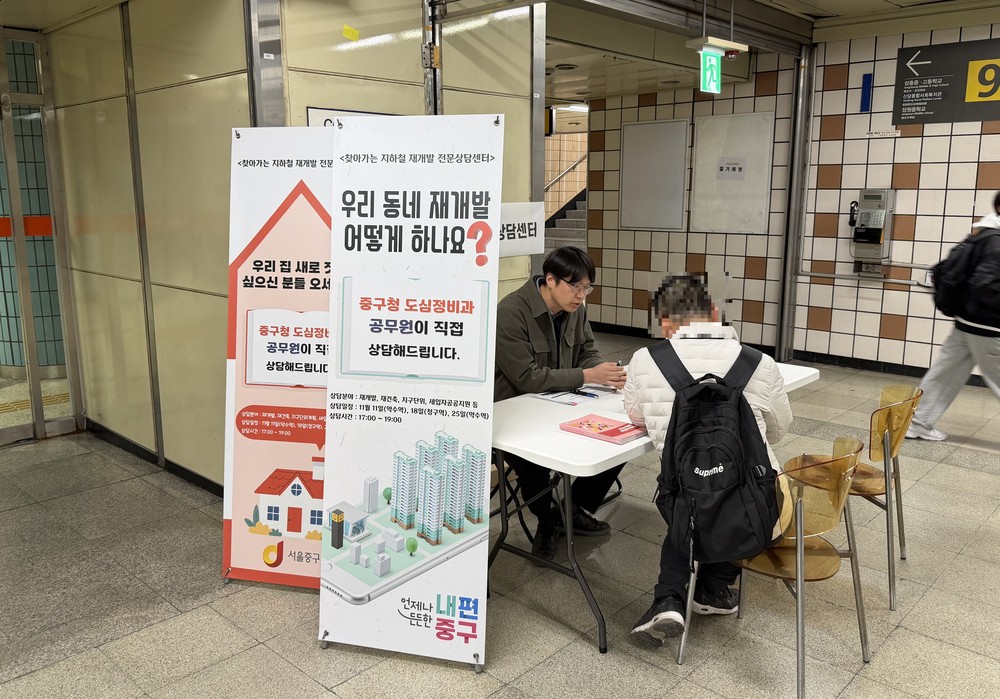 중구, 퇴근길 재개발 궁금증 해결 ‘찾아가는 지하철역 재개발 전문상담코너’ 운영