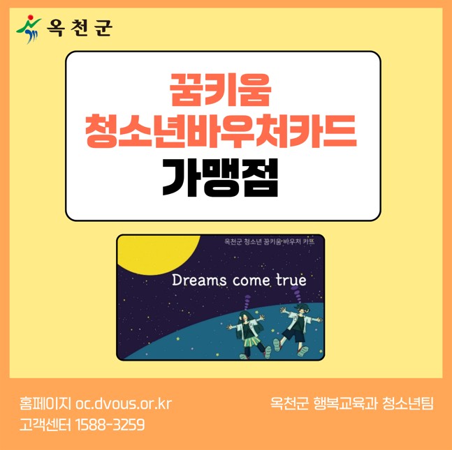 옥천군, 청소년 꿈키움 바우처 가맹점 스티커 변경 새로운 스티커 확인해주세요~
