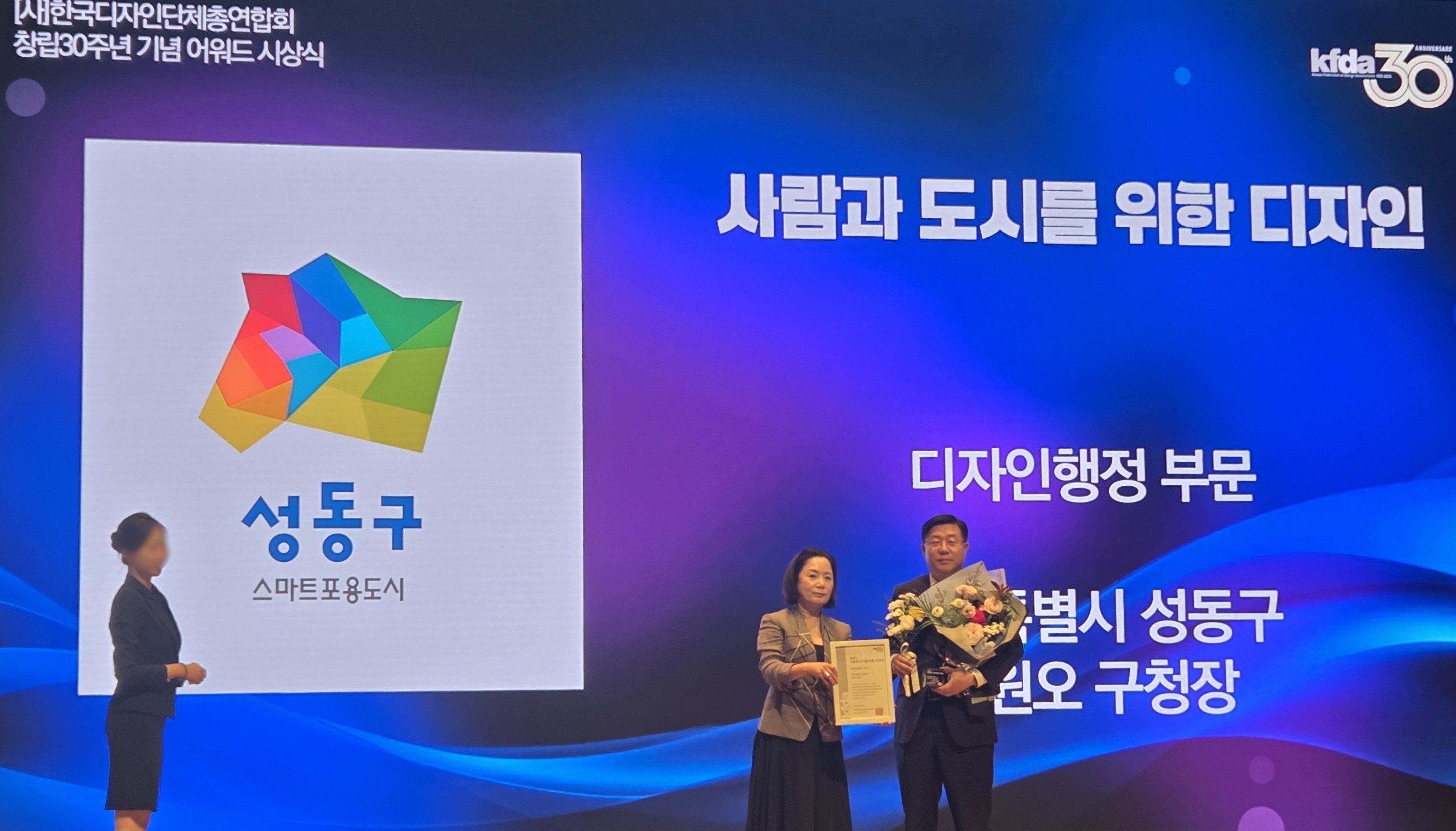 서울 성동구, ‘KFDA 창립 30주년 어워드’ 디자인 행정 부문 수상