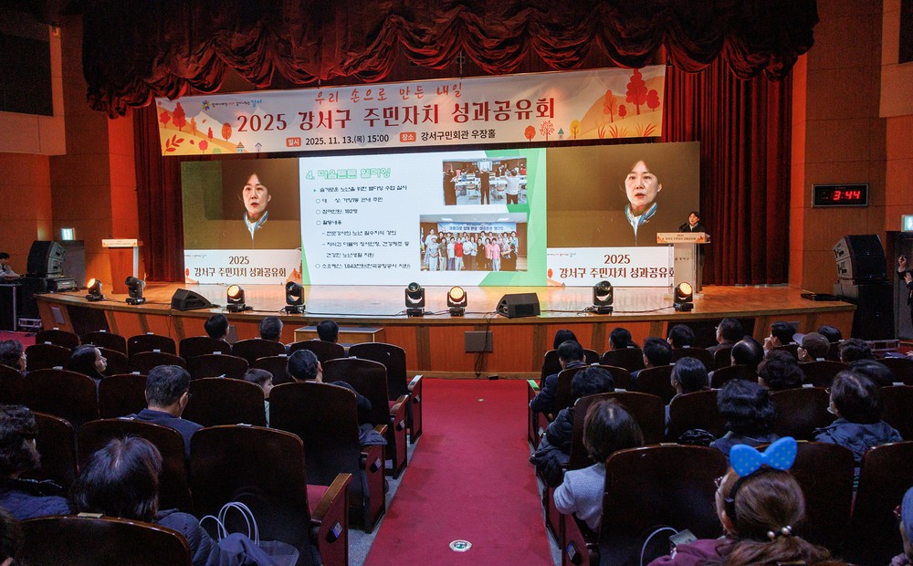 강서구, '2025 주민자치 성과공유회' 개최…지역 특성 반영한 다양한 사업 공유