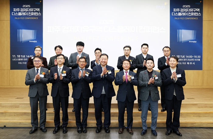 ‘2025 파주 경제자유구역 디스플레이 컨퍼런스’ 개최