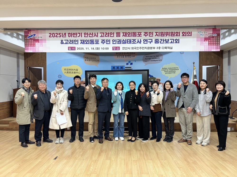 안산시, 고려인 등 재외동포 주민 지원위원회 정기회의 개최… 정책 개선 논의