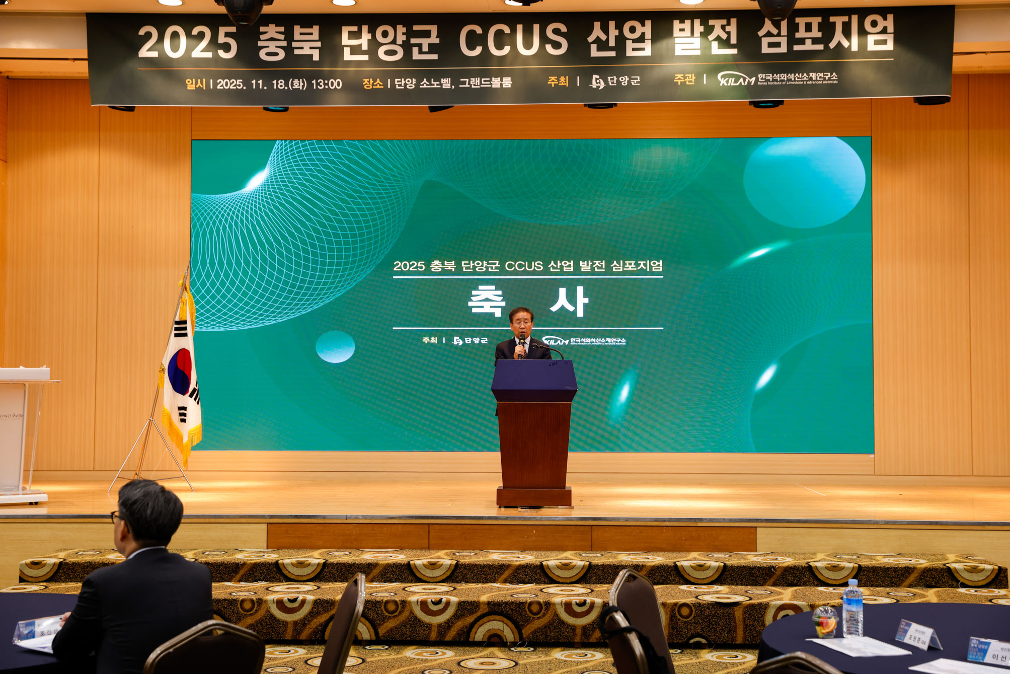 2025 충북 단양군 CCUS 산업 발전 심포지엄 개최