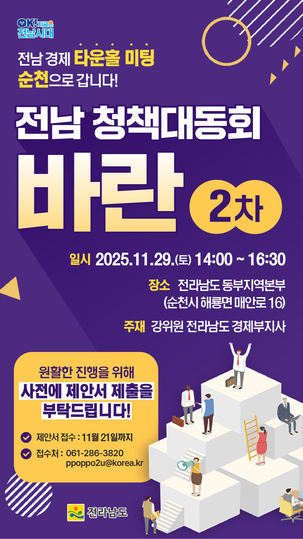 전남도, 29일 순천서 경제 타운홀미팅 ‘청책대동회 바란’ 개최