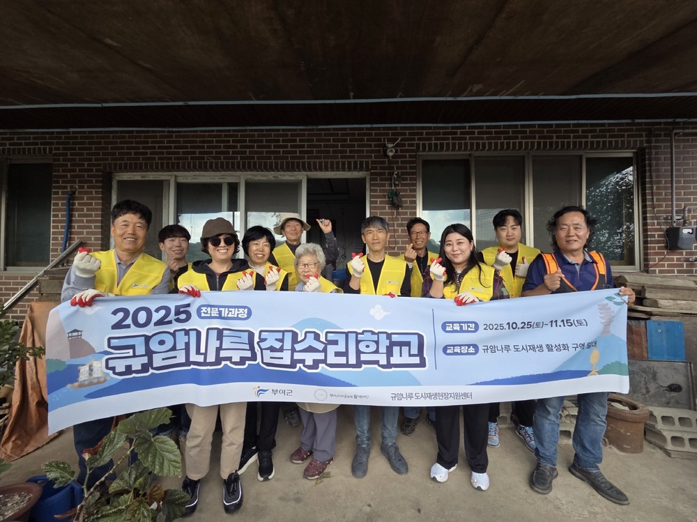 2025 규암나루 집수리학교 전문가과정 성료