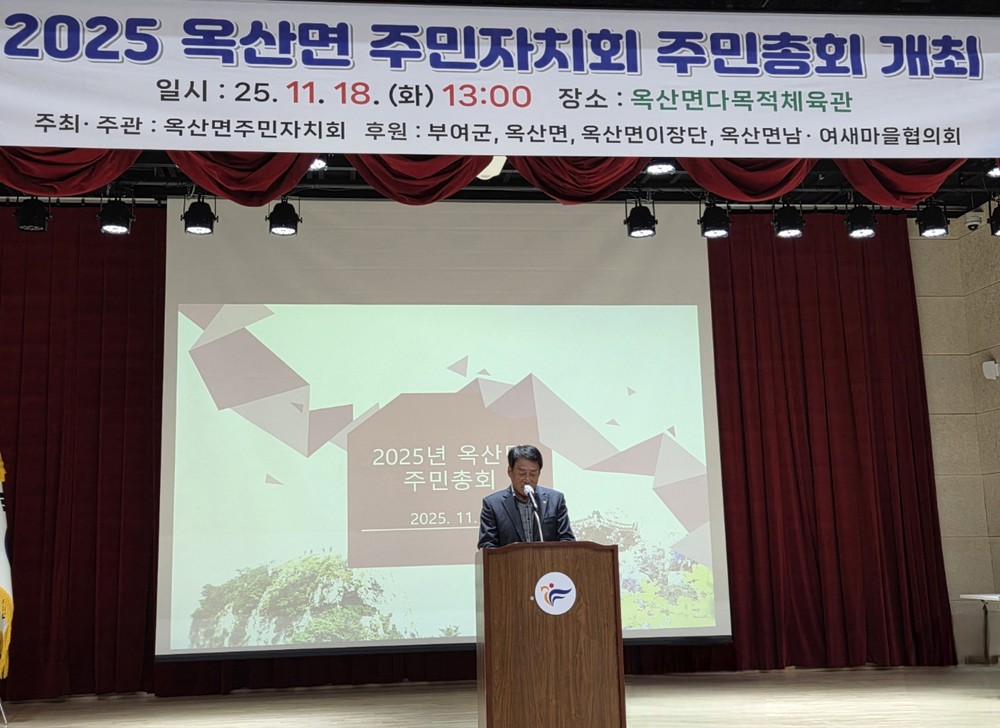 부여군 옥산면, ‘2025년 옥산면 주민총회’ 성료