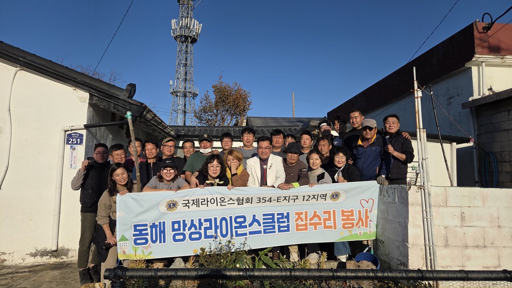 동해시 망상라이온스클럽, 묵호동 취약가구에 집수리 봉사.. 따뜻한 겨울 나기 지원