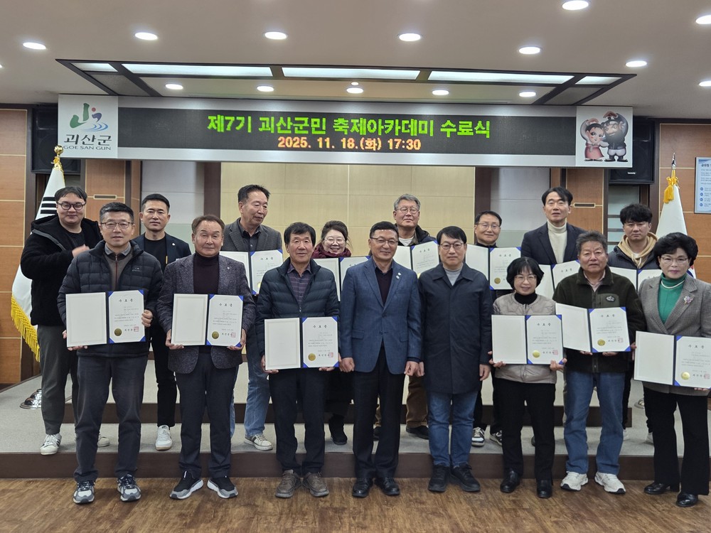 괴산군, ‘제7기 괴산군민 축제아카데미’ 수료식 개최