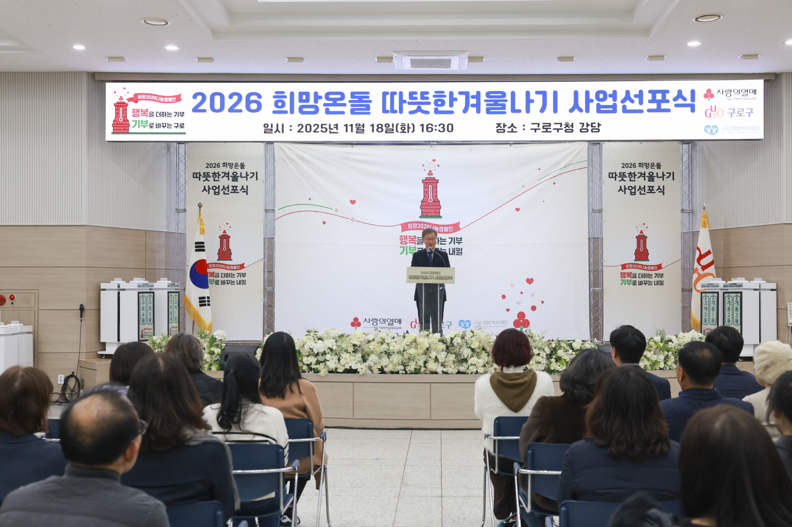 구로구, 2026 희망온돌 따뜻한 겨울나기 선포식 개최