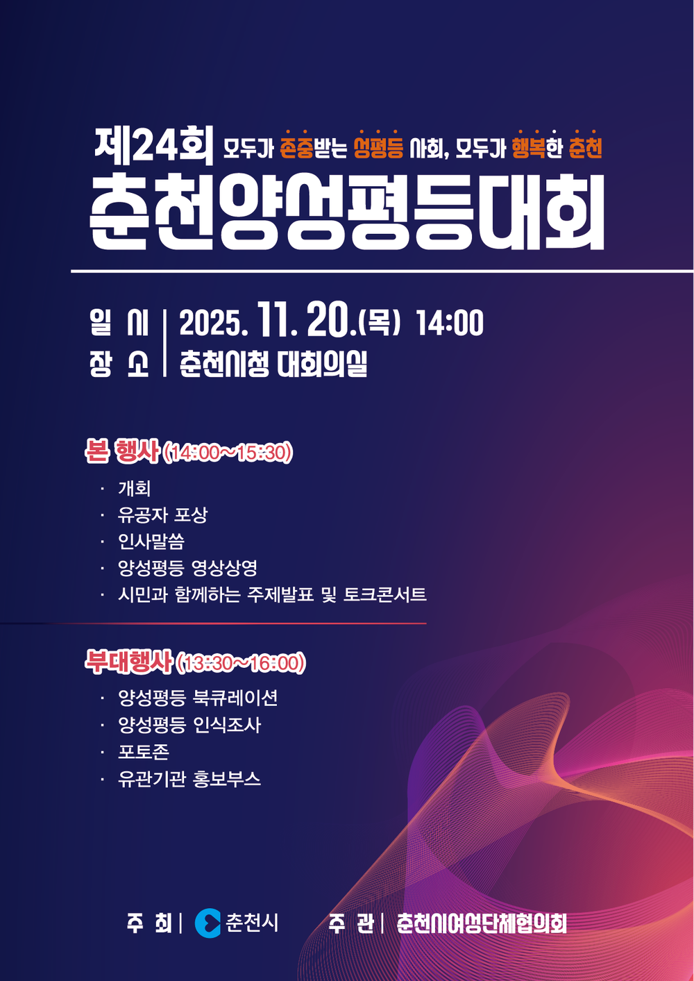 ‘모두가 행복한 춘천’ 춘천양성평등대회 20일 개최