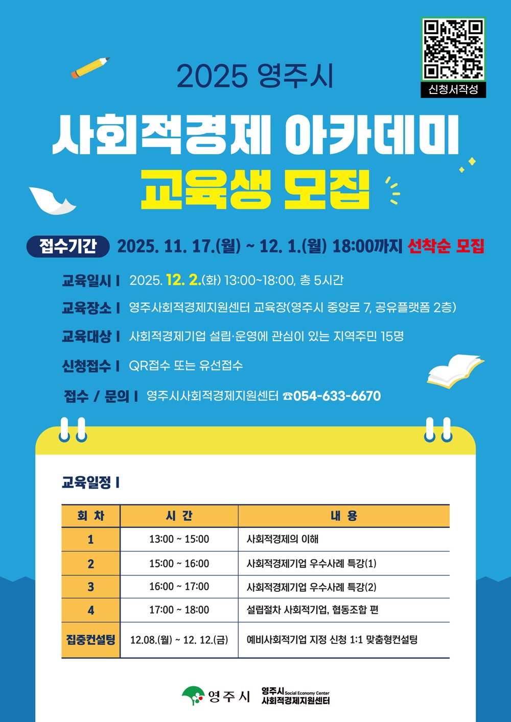 영주시, '2025 사회적경제 아카데미' 교육생 모집