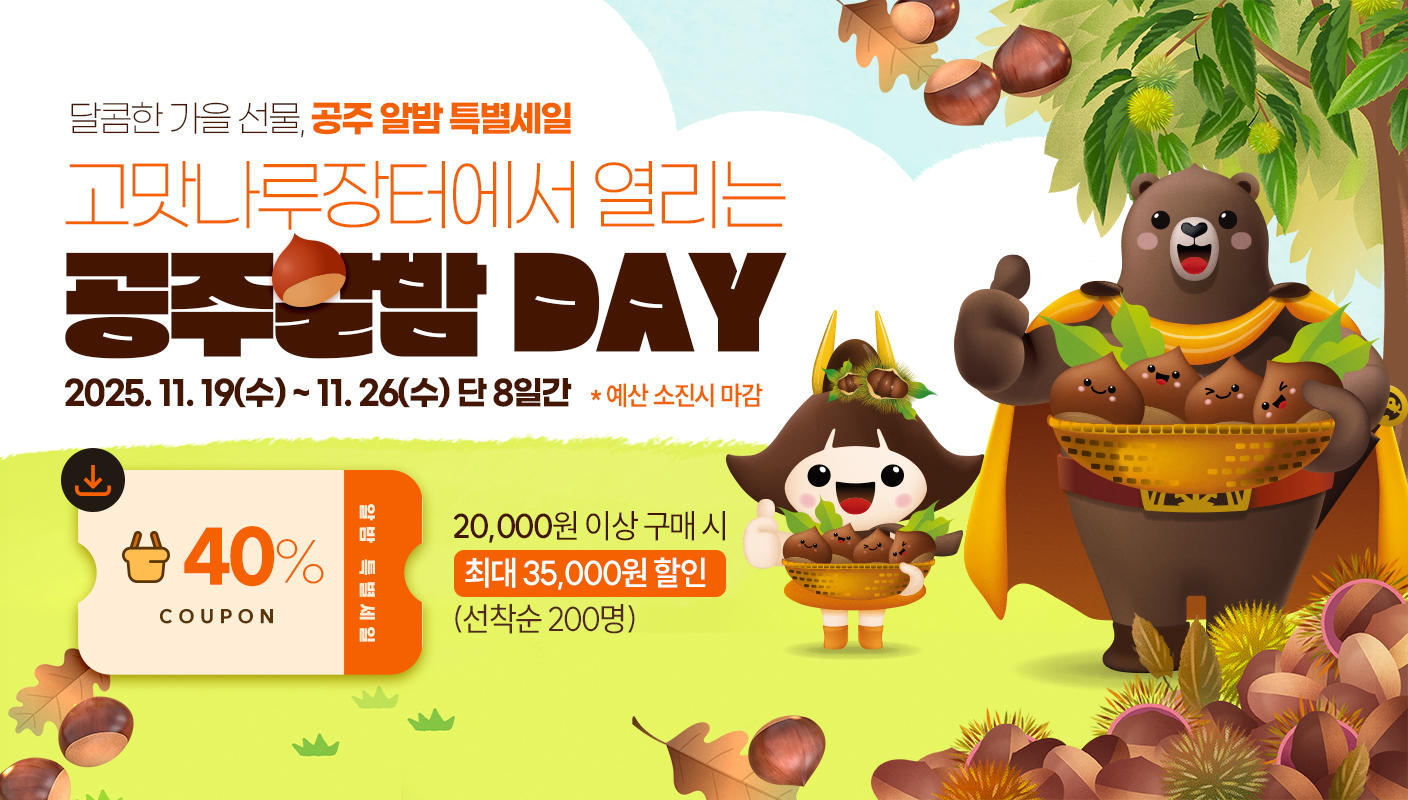 공주시, 고맛나루장터에서 ‘공주알밤 DAY’ 개최