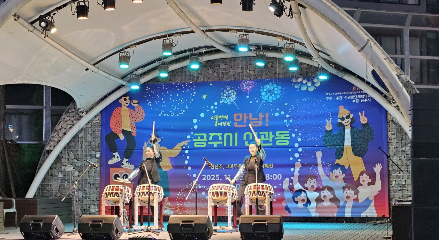 공주시 신관동, 주민과 함께한 공연 한마당 열어