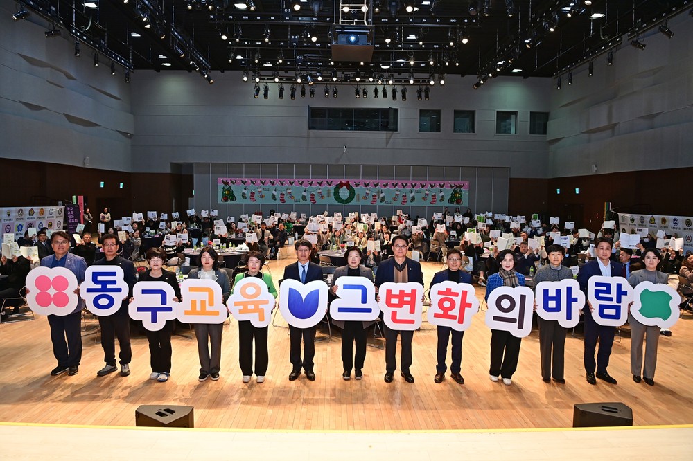 대구 동구, 교육 성과공유회 성황리 개최