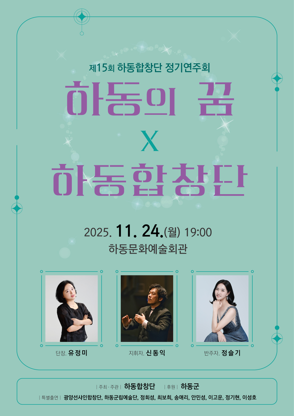 제15회 하동합창단 정기연주회 <하동의 꿈> 열린다