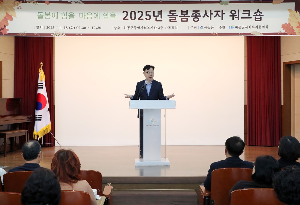 하동군, 돌봄종사자 워크숍 개최..“돌봄에 힘을, 마음에 쉼을”