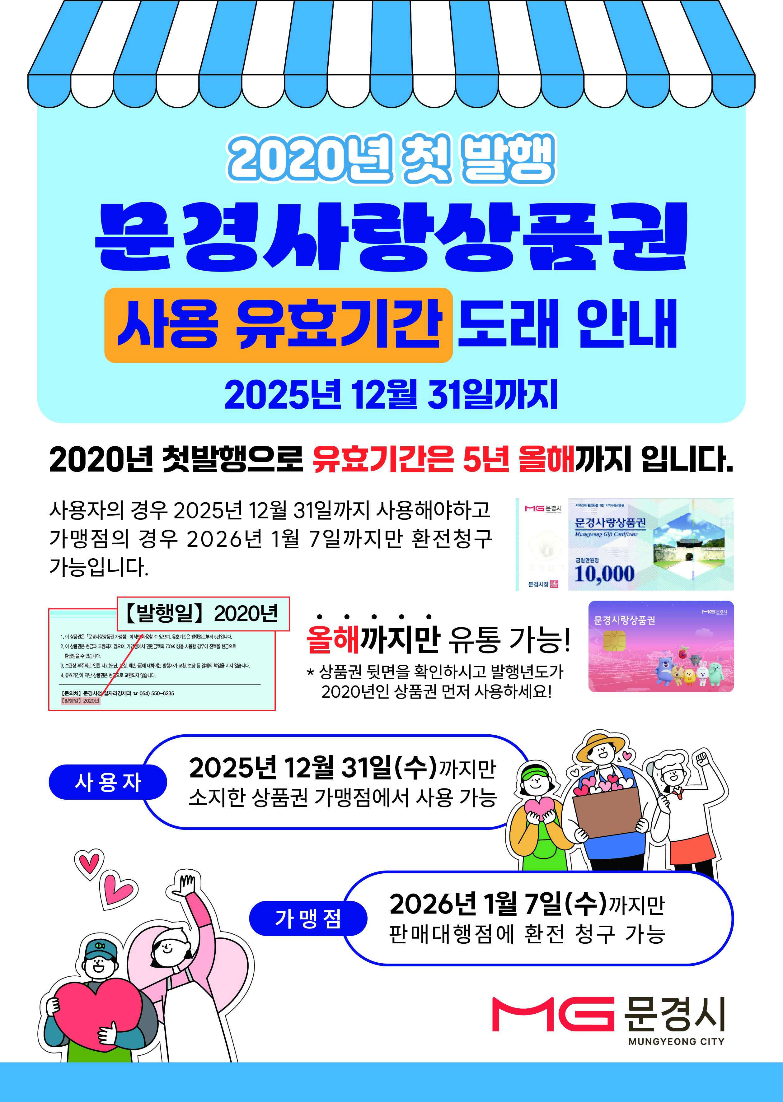 2020년 발행 문경사랑상품권 유효기간 임박