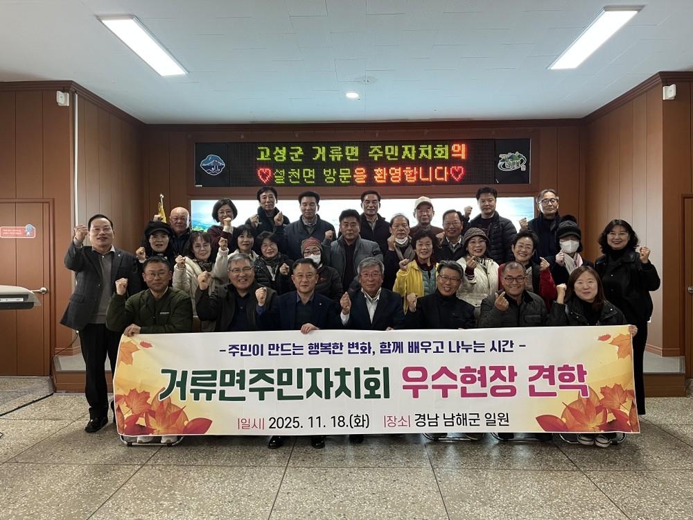 2025년 거류면주민자치회 우수현장 견학 실시
