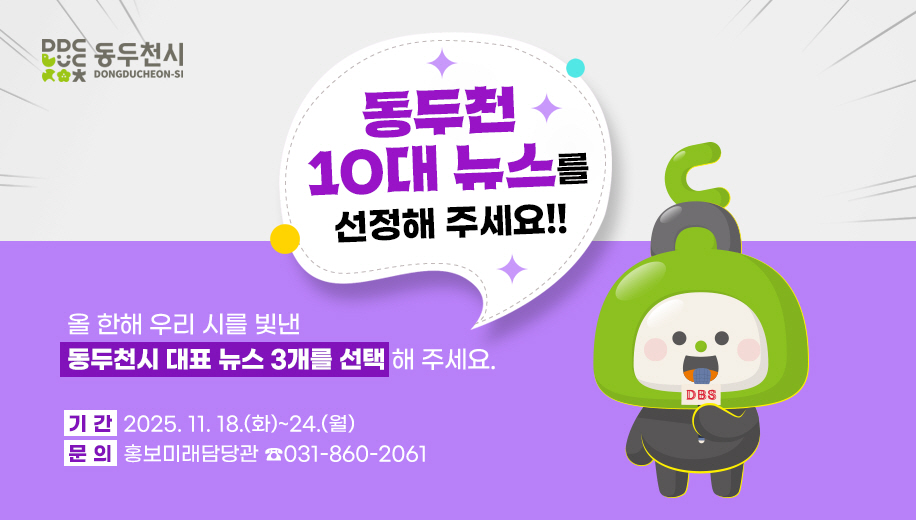 동두천시, 시민이 뽑는 ‘2025년 10대 뉴스’ 설문조사 실시