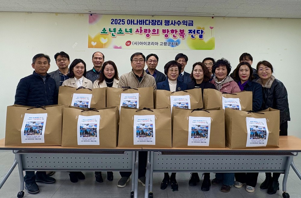 아이코리아 고령군지회, 사랑의 방한복 전달