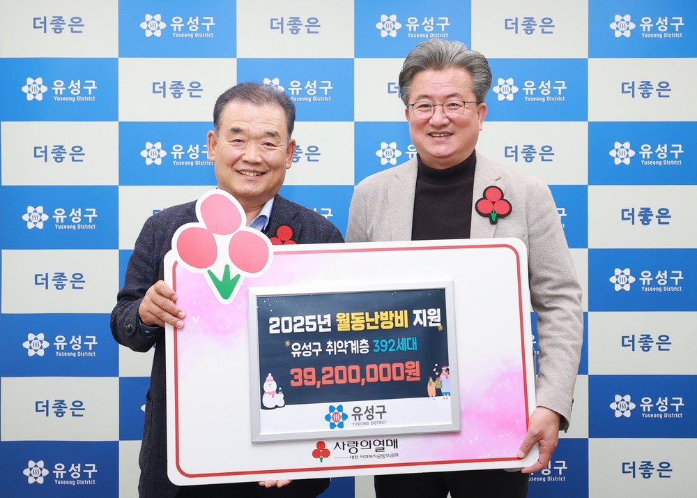 대전사회복지공동모금회, 유성구 취약계층 난방비 지원
