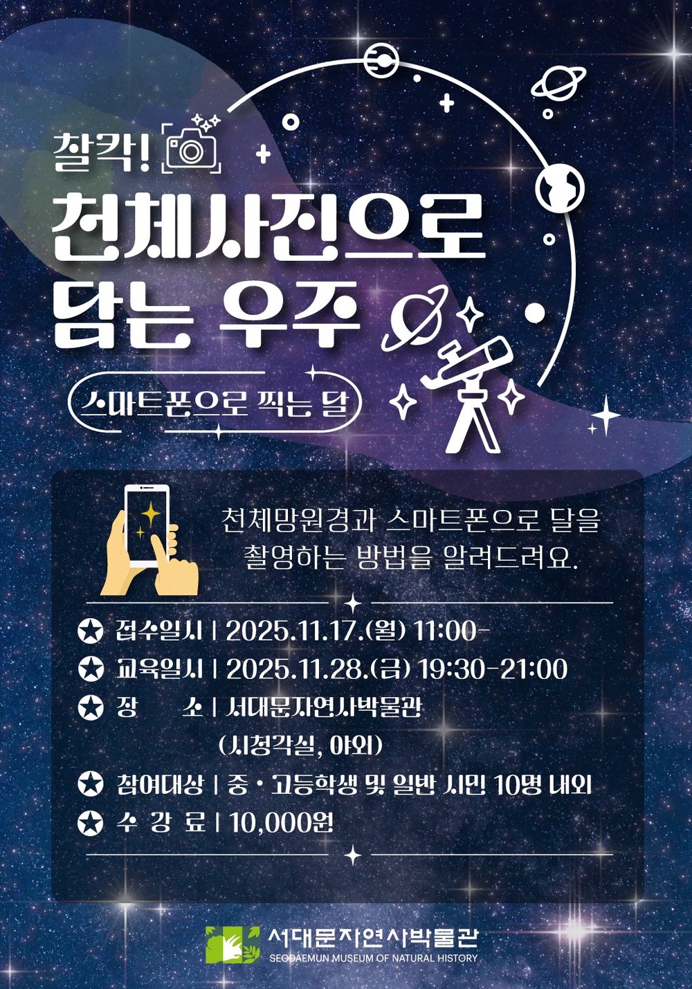 서대문자연사박물관, 스마트폰으로 달 찍는 법 알려드려요