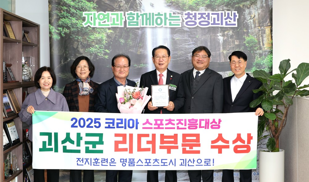 괴산군, ‘2025 코리아 스포츠 진흥 대상’ 스포츠행정 리더 부문 수상