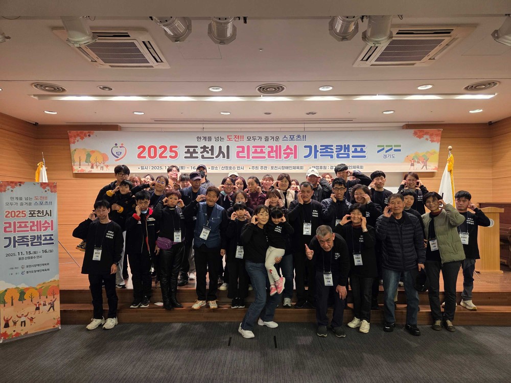 가족 소통과 화합의 장… 포천시 ‘리프레쉬 가족캠프’ 성황리 운영