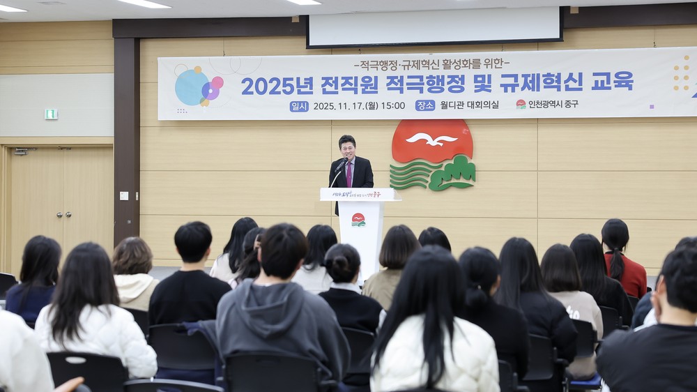 인천 중구, 전 직원 대상 ‘2025년 적극행정 및 규제혁신 교육’ 실시
