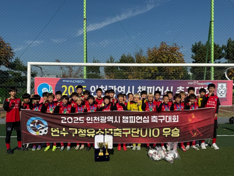 연수구청 유소년축구단, 2025 인천시 챔피언십 축구대회 ‘우승’