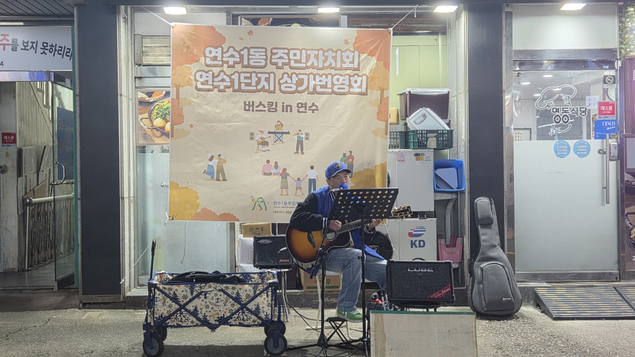 연수구 연수1동 주민자치회, ‘버스킹 in 연수’ 개최