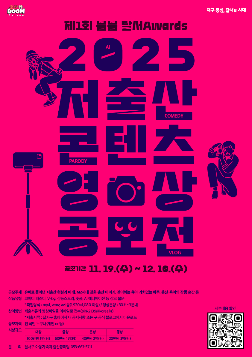달서구, MZ세대 겨냥 '저출산 콘텐츠 영상 공모전' 개최