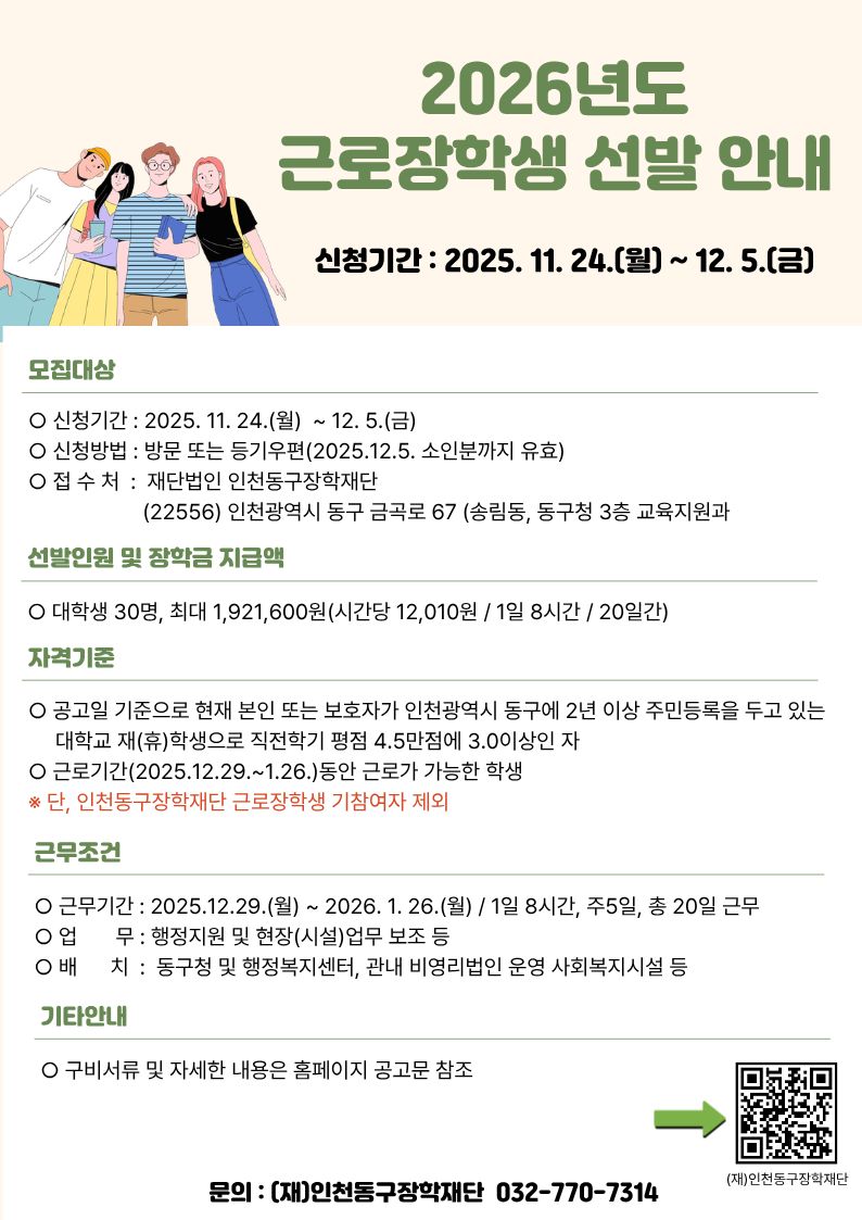 (재)인천동구장학재단, 2026년도 근로장학생 선발