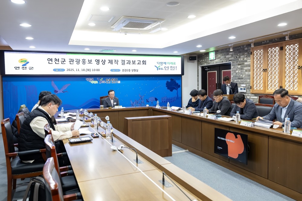 연천군 관광홍보 영상 제작 결과보고회 개최
