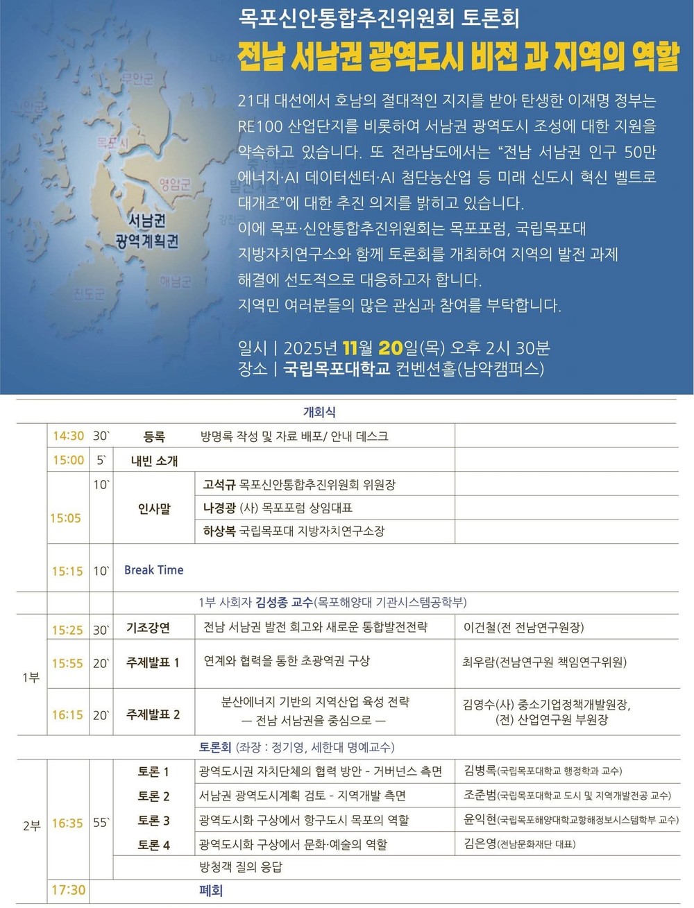 목포신안통합추진위원회,‘전남 서남권 광역도시 비전과 지역의 역할 토론회’개최