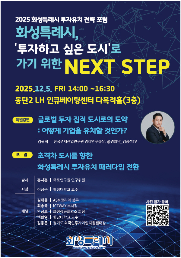 화성특례시, ‘2025 화성특례시 투자유치 전략 포럼’ 개최…지속가능한 투자도시 도약 위한 전략 논의
