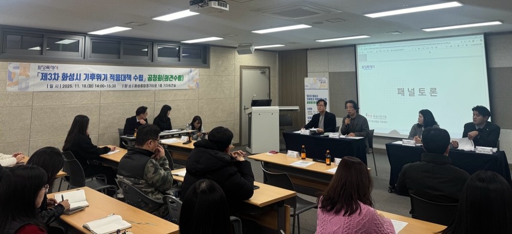 화성특례시, ‘제3차 기후위기 적응대책 수립’ 위한 공청회 개최…시민 의견 수렴