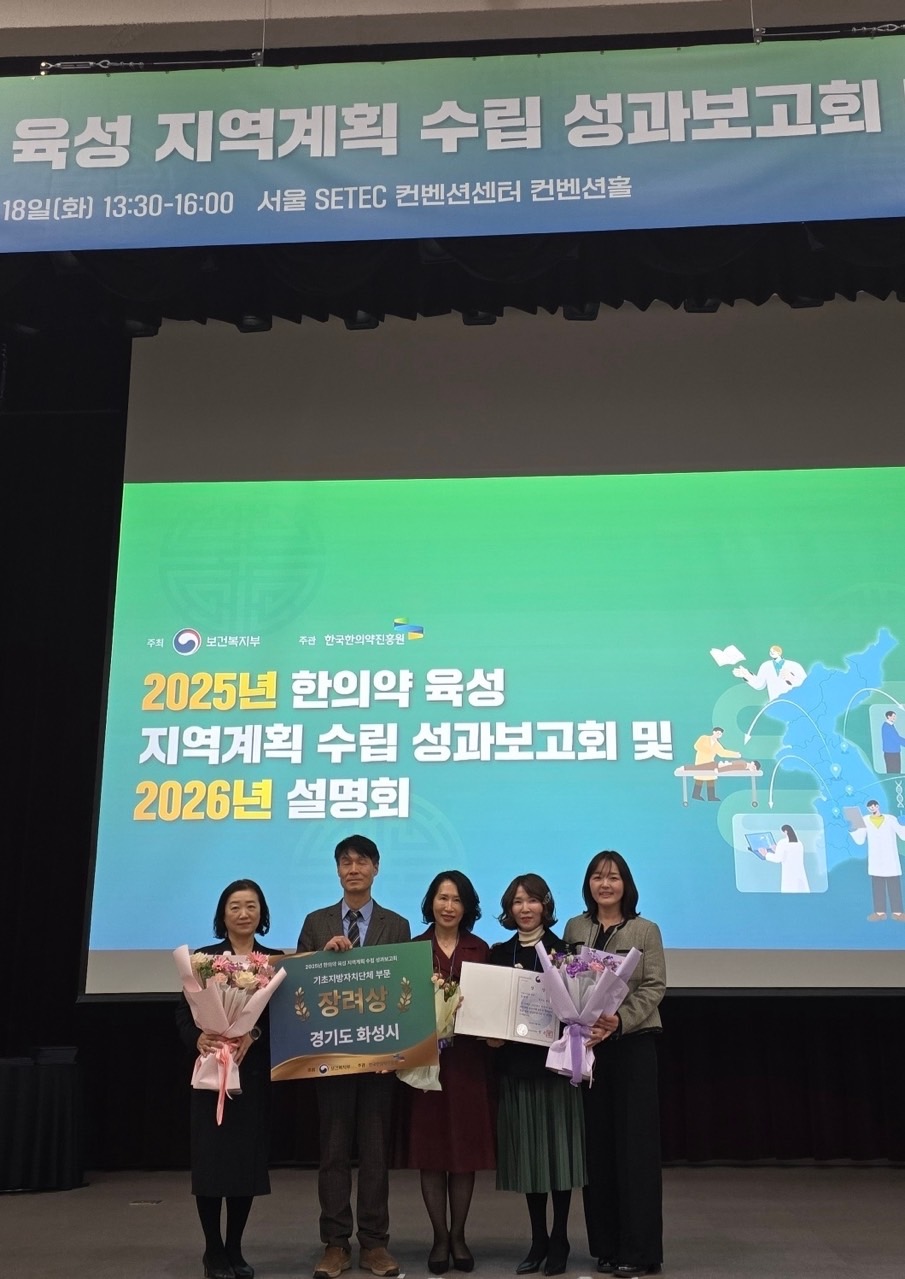 화성특례시, 한의약 육성 지역계획 우수사례로 보건복지부 장관 기관 표창 수상