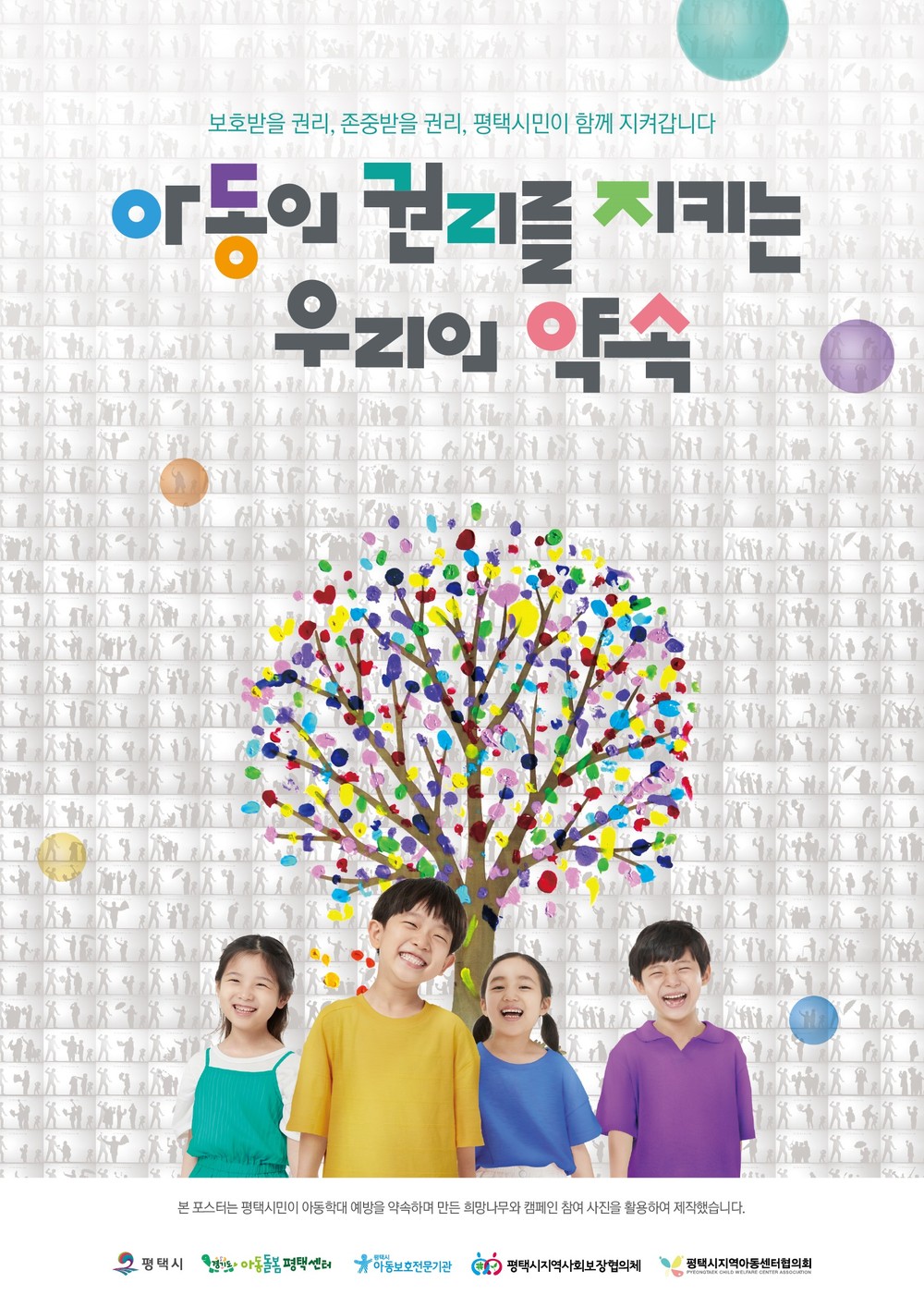 평택시, 아동학대 예방의 날 맞아 참여형 포스터 제작 배포