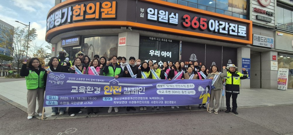 광산구, 학원 밀집 지역서 학교 환경 안전 민관 캠페인