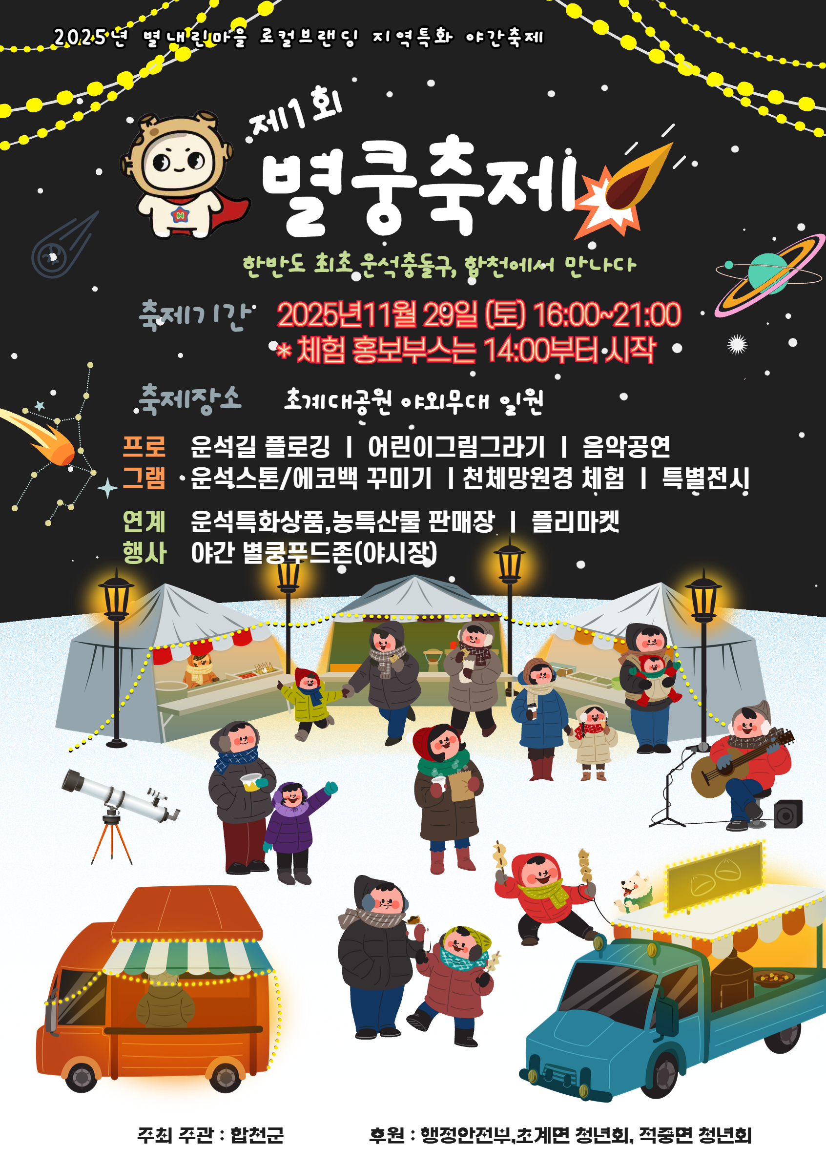 합천군, 제1회 별내린마을 별쿵축제 11월 29일 개최