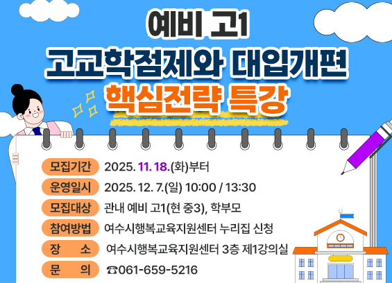 여수시, 예비 고1 대상 ‘고교학점제·대입 개편’ 핵심 전략 특강 개최