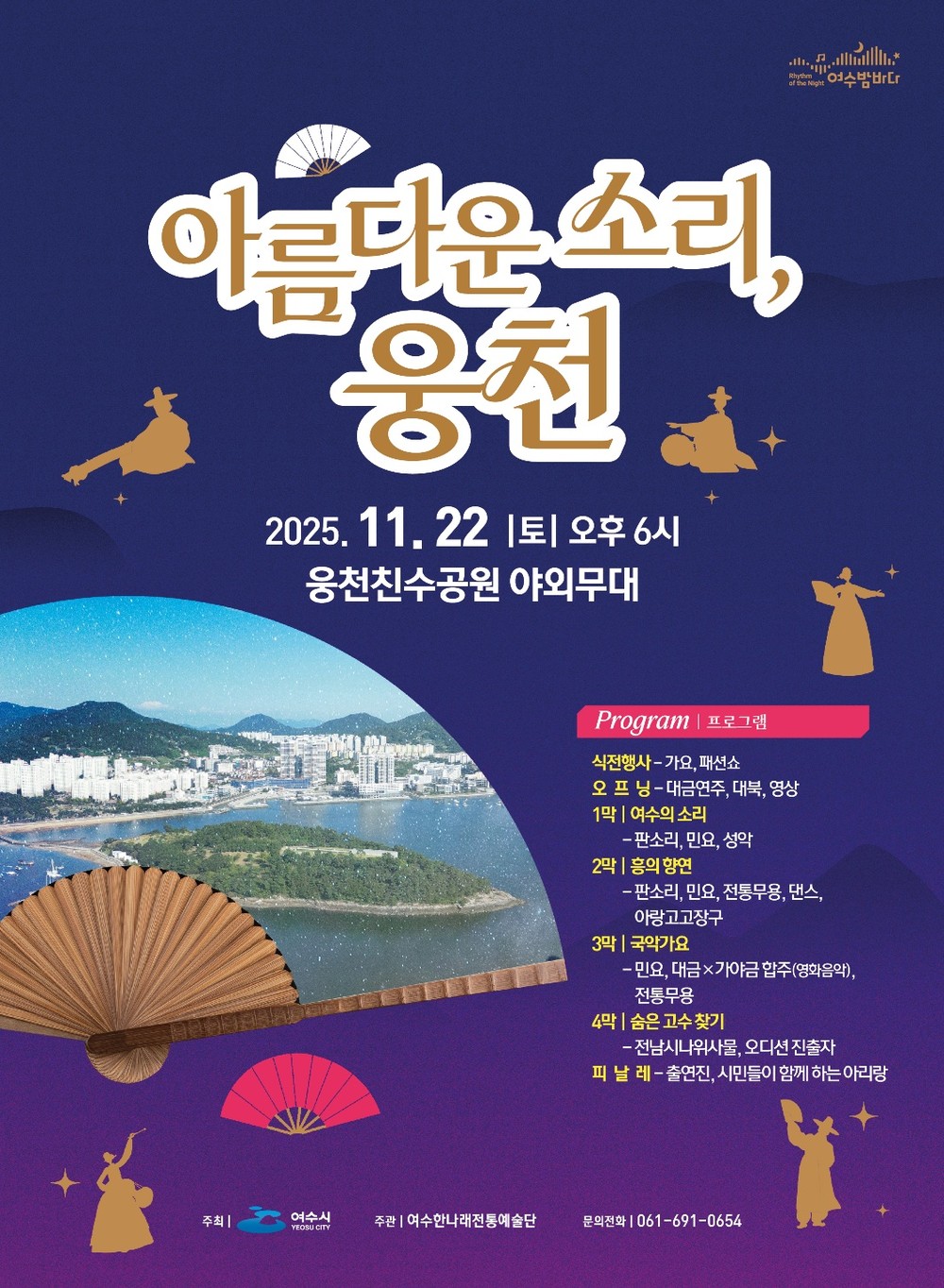 여수시, 야간관광 특화도시 프로그램 ‘아름다운 소리, 웅천’ 22일 개최