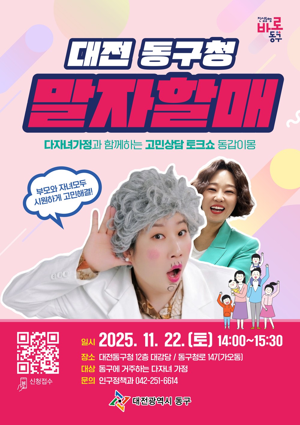 대전 동구, 다자녀 가정 위한 ‘말자할매 고민상담 토크쇼 동갑이몽’ 개최