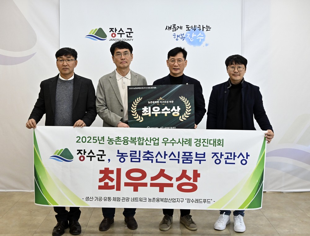 장수군, 농촌융복합산업 우수사례 경진대회 전국 첫 ‘최우수상’ 영예