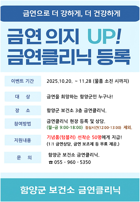함양군, 금연 의지를 UP! 금연클리닉 등록 이벤트 실시