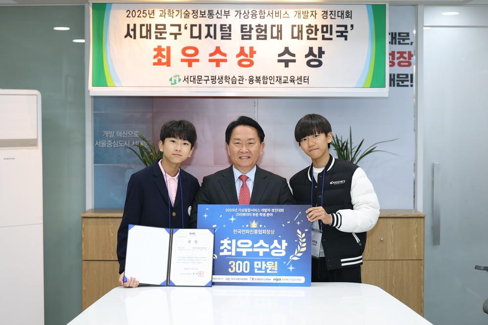서대문구 학생들, 2025 가상융합서비스 개발자 경진대회 '최우수상' 수상