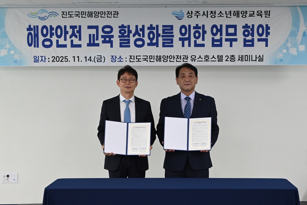 진도국민해양안전관, 상주시 청소년해양교육원과 업무협약 체결