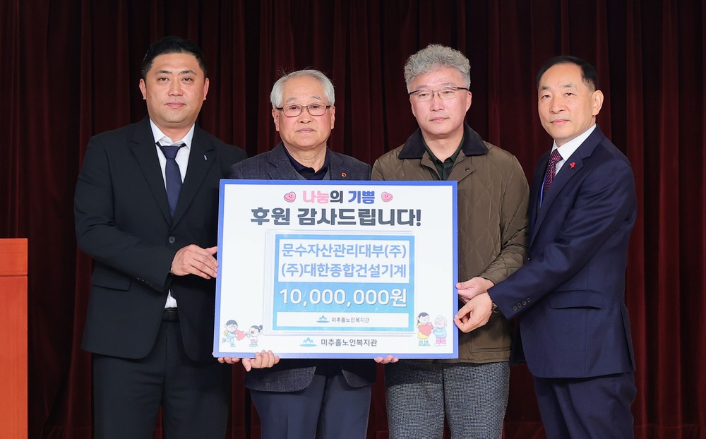 미추홀노인복지관, ㈜대한종합건설기계·㈜문수자산관리대부로부터 후원금 1천만 원 전달받아