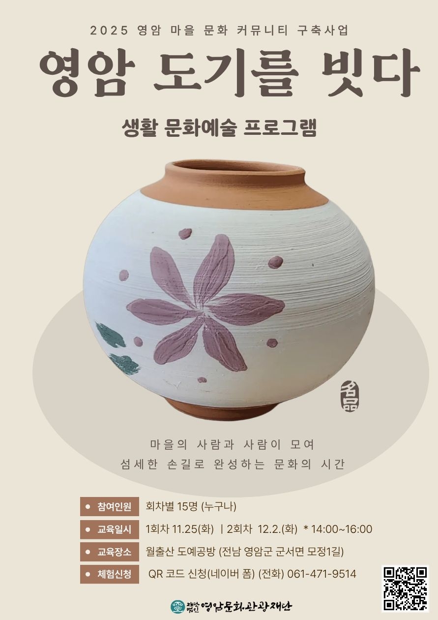 (재)영암문화관광재단, 마을주민과 함께하는 ‘영암 도기를 빗다’ 개최